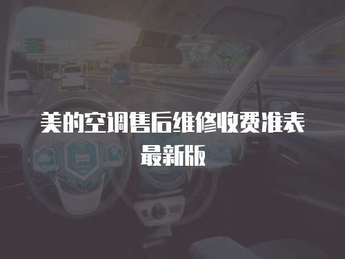 美的空調售后維修收費準表最新版