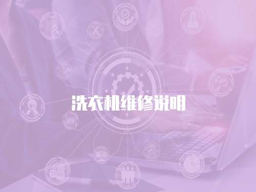 洗衣機(jī)維修說明
