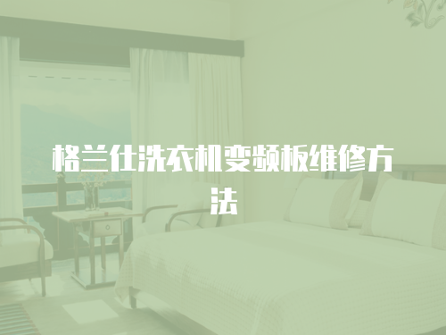 格蘭仕洗衣機變頻板維修方法