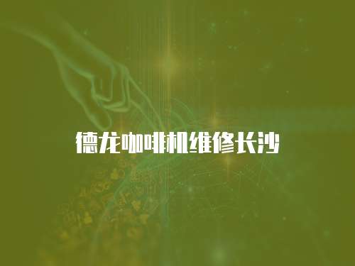德龍咖啡機維修長沙