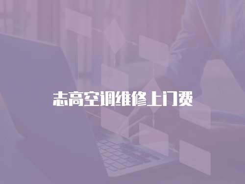 志高空調維修上門費