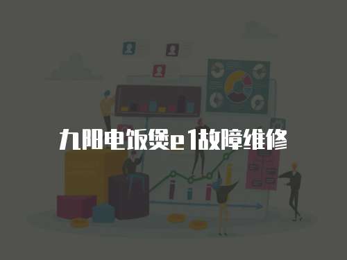 九陽電飯煲e1故障維修