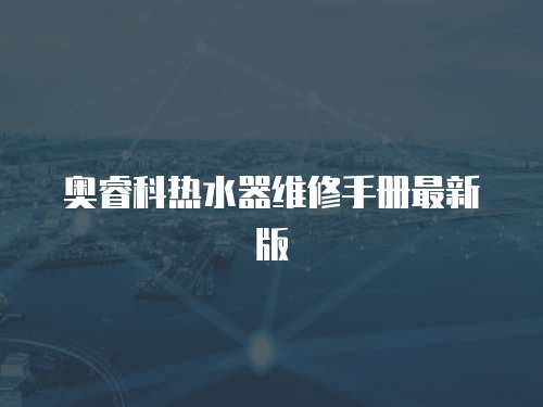 奧?？茻崴骶S修手冊最新版