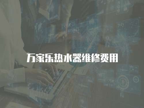 萬家樂熱水器維修費用
