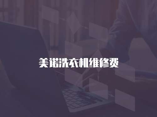 美諾洗衣機維修費