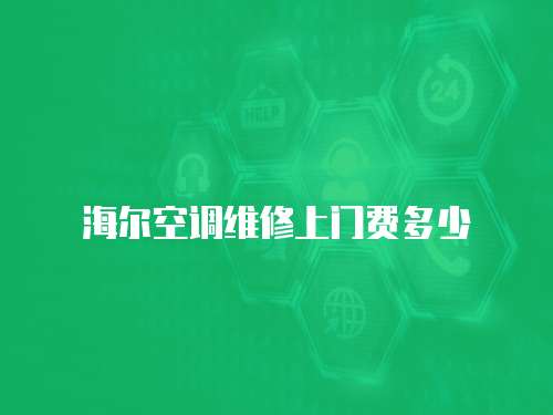 海爾空調維修上門費多少