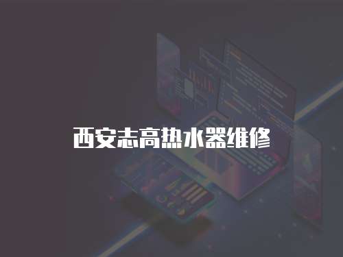 西安志高熱水器維修