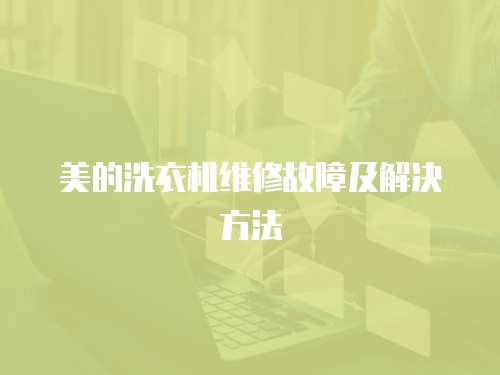 美的洗衣機維修故障及解決方法