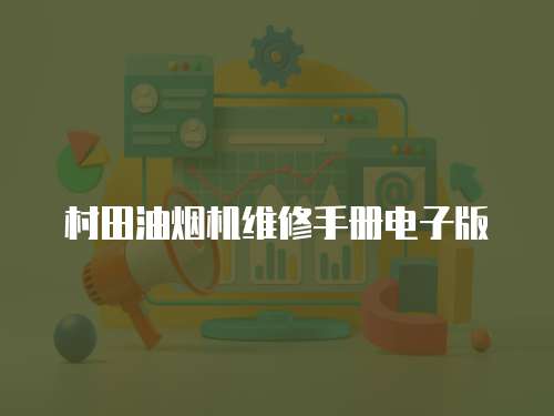 村田油煙機維修手冊電子版