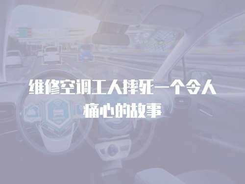 維修空調工人摔死一個令人痛心的故事