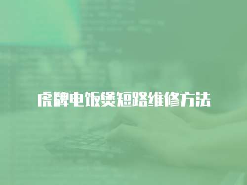 虎牌電飯煲短路維修方法