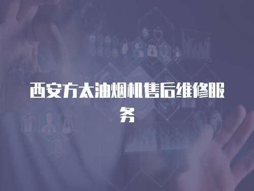 西安方太油煙機售后維修服務