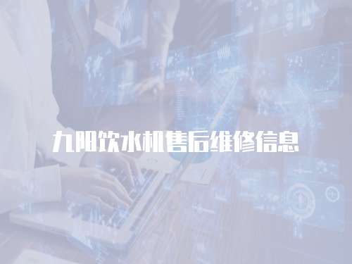 九陽飲水機售后維修信息