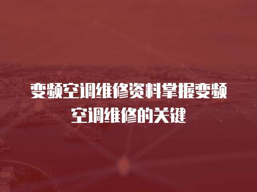 變頻空調維修資料掌握變頻空調維修的關鍵