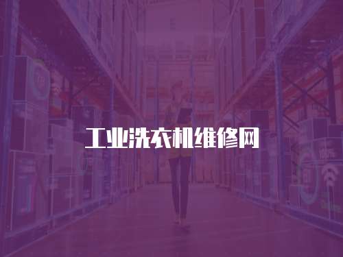 工業(yè)洗衣機(jī)維修網(wǎng)