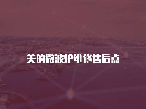 美的微波爐維修售后點