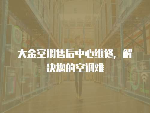 大金空調售后中心維修，解決您的空調難