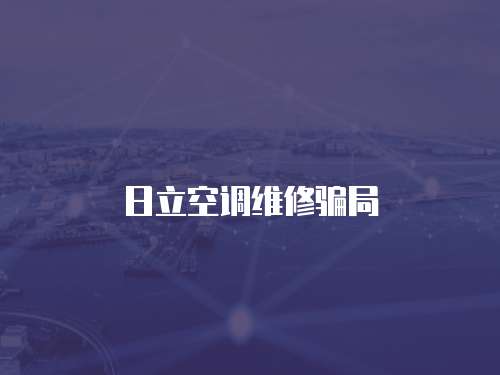 日立空調維修騙局