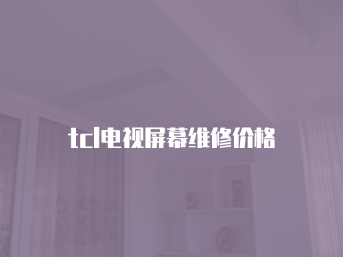 tcl電視屏幕維修價格