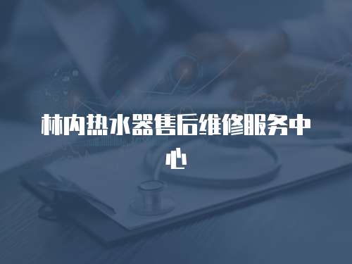 林內(nèi)熱水器售后維修服務(wù)中心