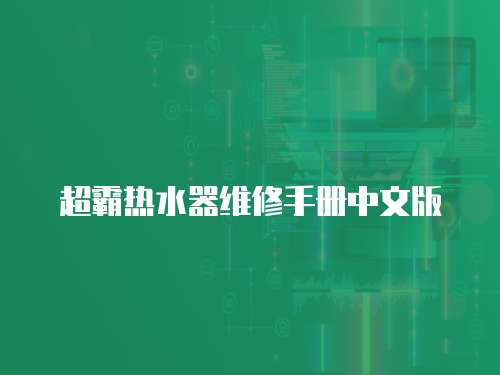 超霸熱水器維修手冊中文版