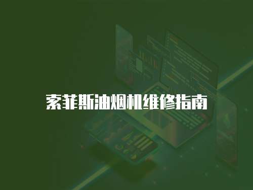 索菲斯油煙機維修指南