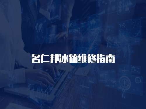 名仁邦冰箱維修指南