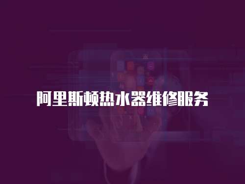 阿里斯頓熱水器維修服務(wù)