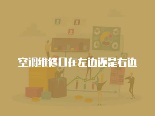 空調維修口在左邊還是右邊