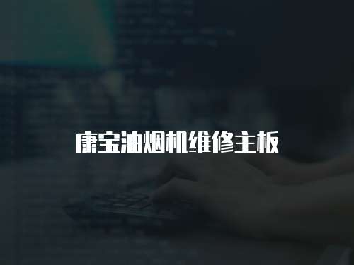 康寶油煙機維修主板