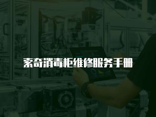 索奇消毒柜維修服務手冊