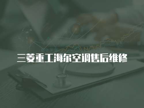 三菱重工海爾空調售后維修