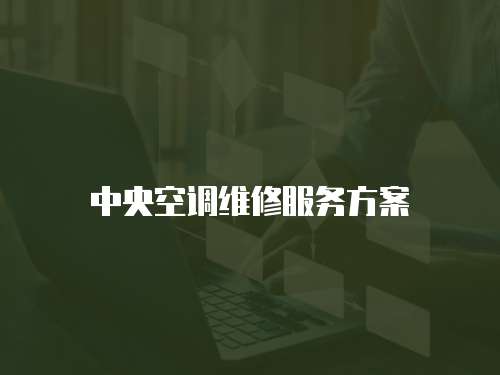 中央空調維修服務方案