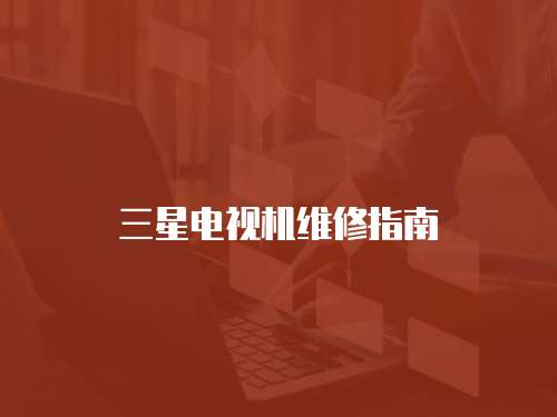 三星電視機維修指南