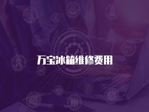萬寶冰箱維修費用