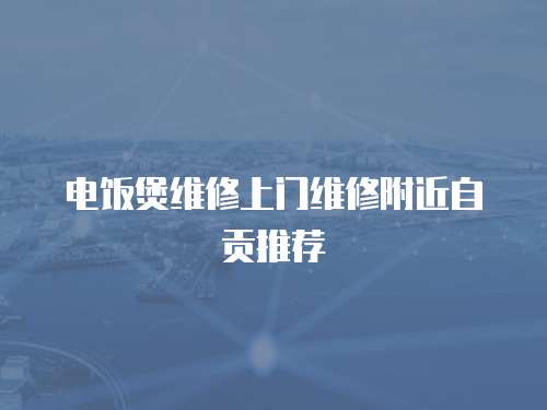 電飯煲維修上門維修附近自貢推薦