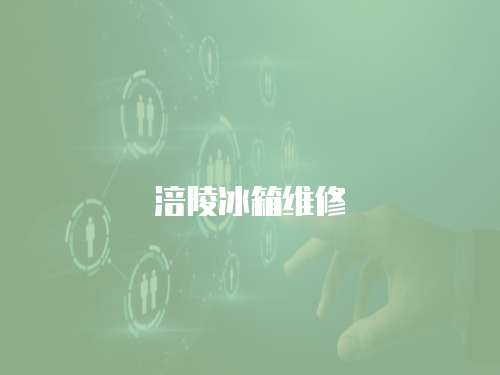 涪陵冰箱維修