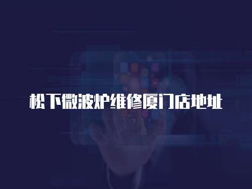 松下微波爐維修廈門店地址