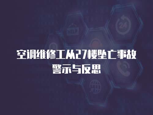 空調(diào)維修工從27樓墜亡事故警示與反思
