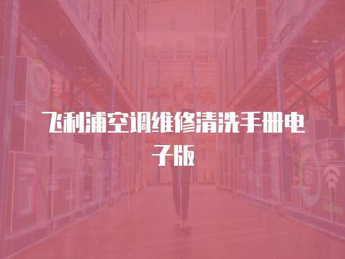 飛利浦空調維修清洗手冊電子版
