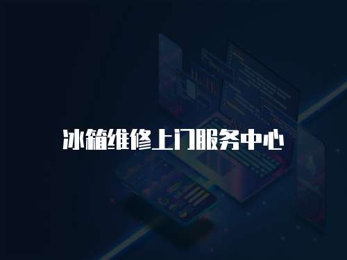 冰箱維修上門服務中心