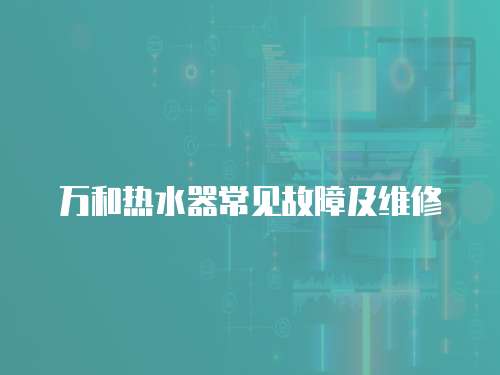 萬和熱水器常見故障及維修