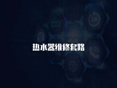熱水器維修套路