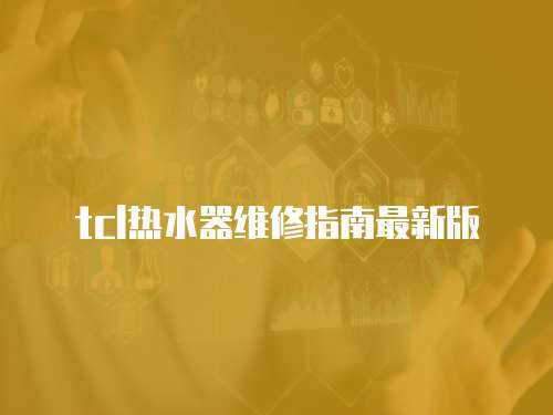 tcl熱水器維修指南最新版