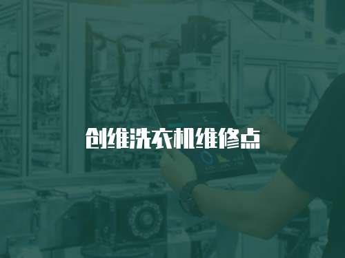 創(chuàng)維洗衣機(jī)維修點(diǎn)