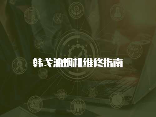 韓戈油煙機維修指南