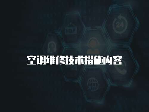 空調(diào)維修技術措施內(nèi)容