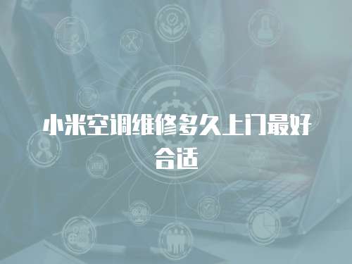 小米空調(diào)維修多久上門最好合適