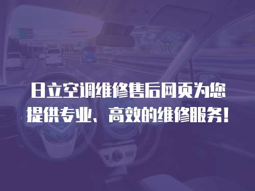 日立空調(diào)維修售后網(wǎng)頁為您提供專業(yè)、高效的維修服務(wù)！