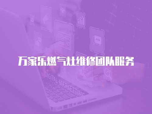 萬家樂燃氣灶維修團隊服務